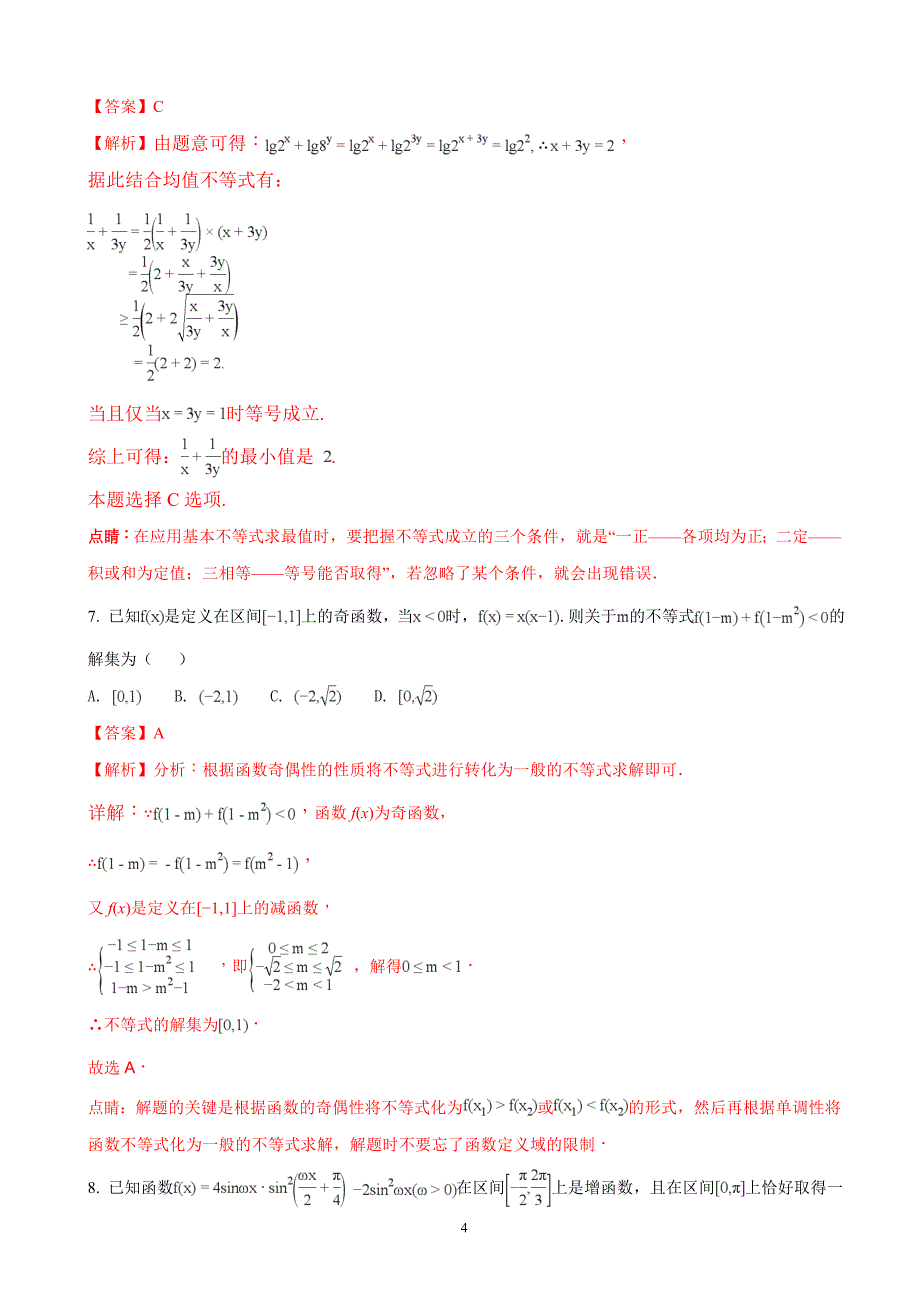 2018年天津市第一中学高三（下学期）第五次月考数学（文）试题 （解析版）.doc_第4页