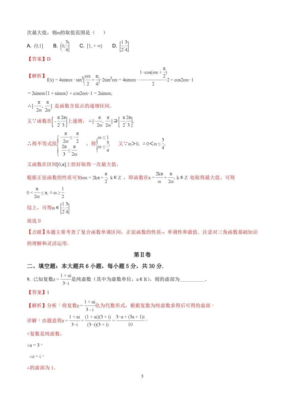 2018年天津市第一中学高三（下学期）第五次月考数学（文）试题 （解析版）.doc_第5页