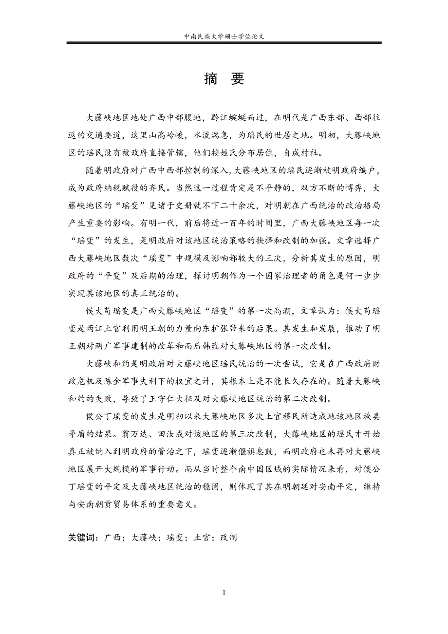 明代广西大藤峡地区“瑶变”研究_第2页