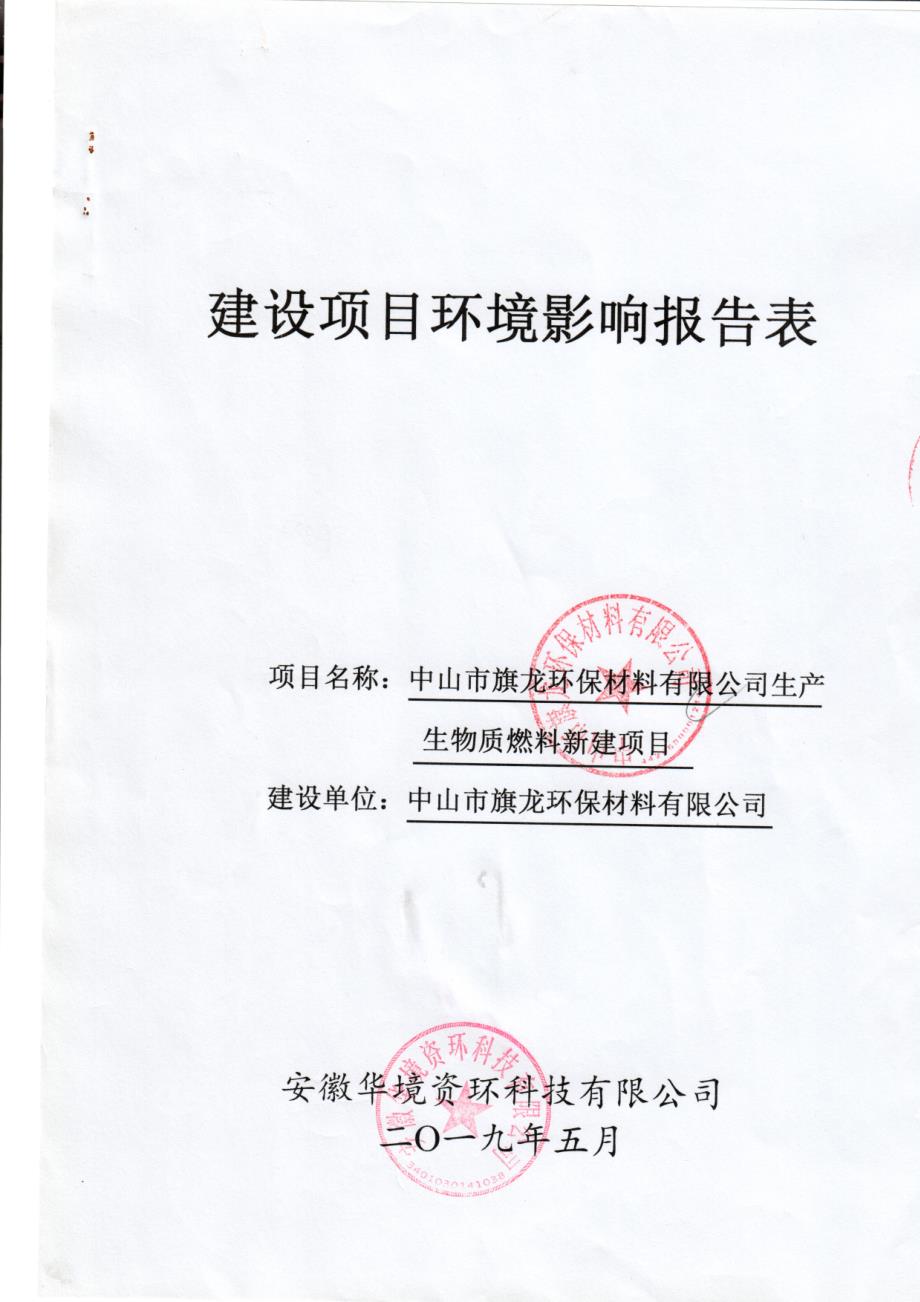 中山市旗龙环保材料有限公司生产生物质燃料新建项目环境影响报告表_第1页