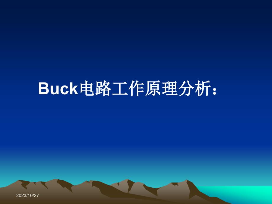 BUCK-电源工作原理_第1页