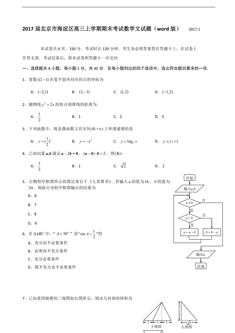 2017年北京市海淀区高三（上学期）期末考试数学文试题（word版）.doc_第1页