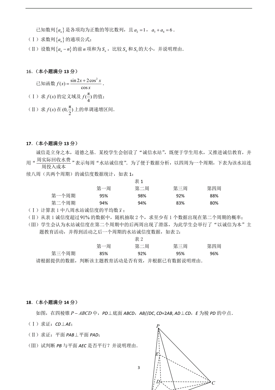 2017年北京市海淀区高三（上学期）期末考试数学文试题（word版）.doc_第3页