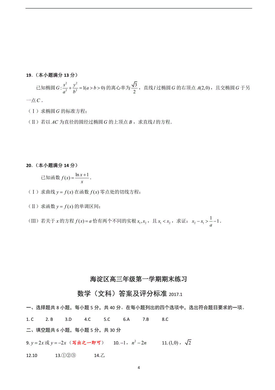 2017年北京市海淀区高三（上学期）期末考试数学文试题（word版）.doc_第4页