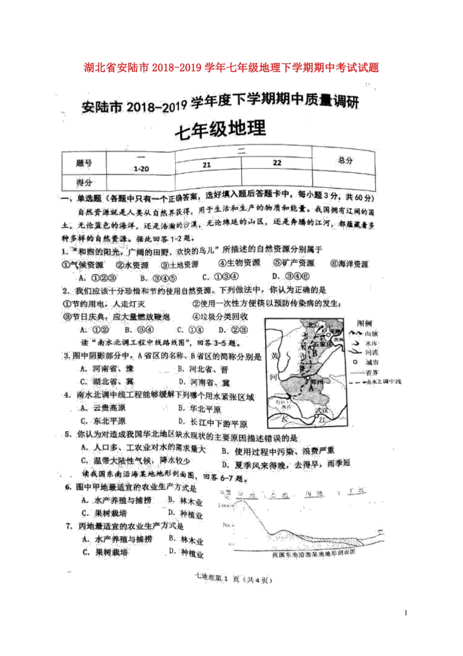 湖北省安陆市2018_2019学年七年级地理下学期期中试题（扫描版）_第1页