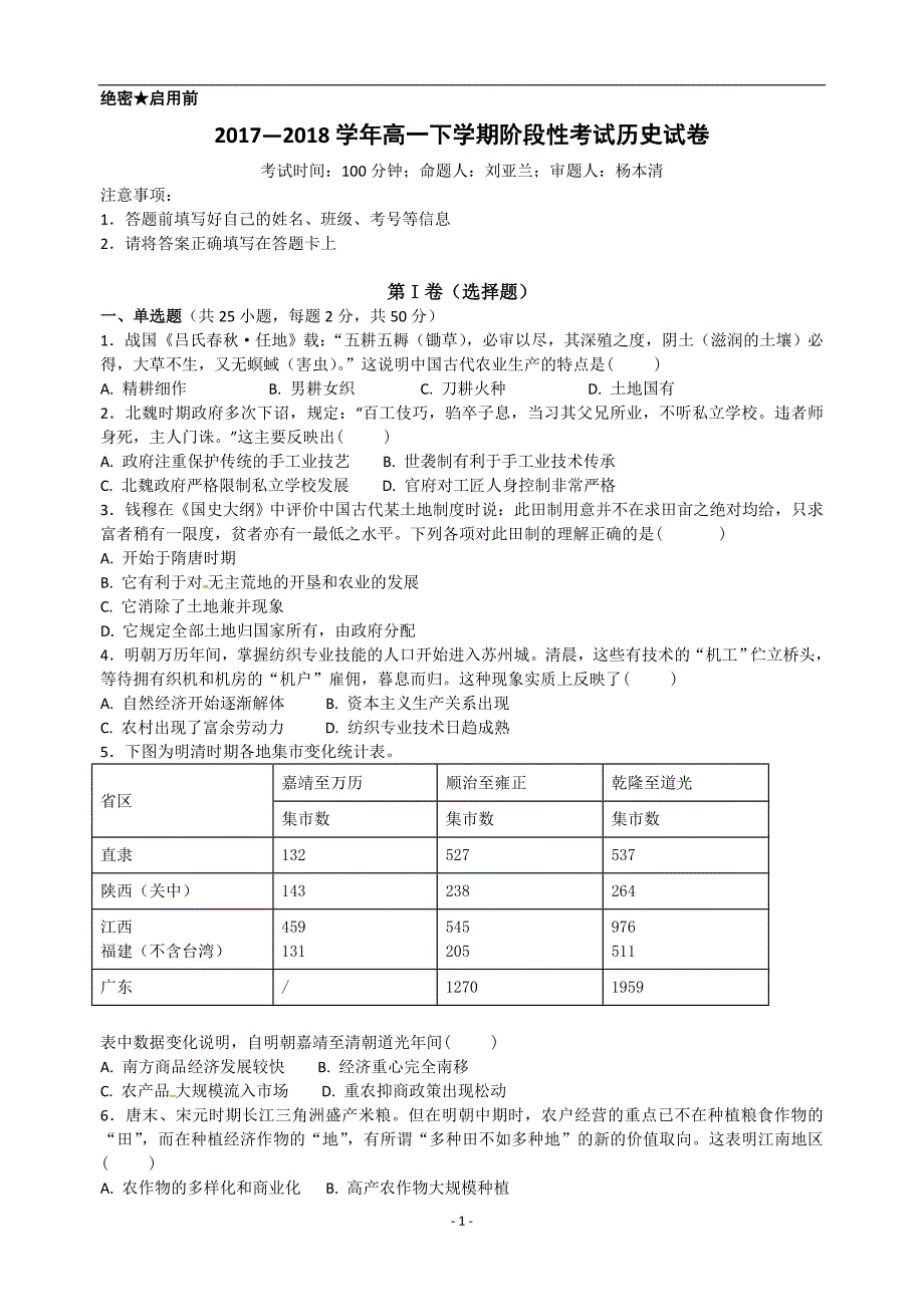 2017-2018学年江西省吉安市三校高一5月联考历史试题.docx_第1页