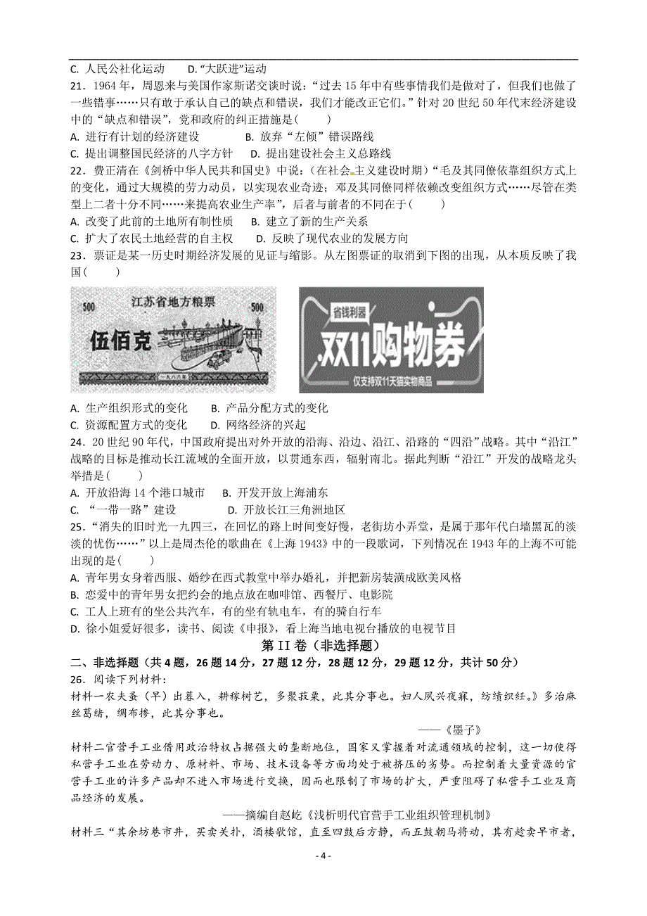 2017-2018学年江西省吉安市三校高一5月联考历史试题.docx_第4页