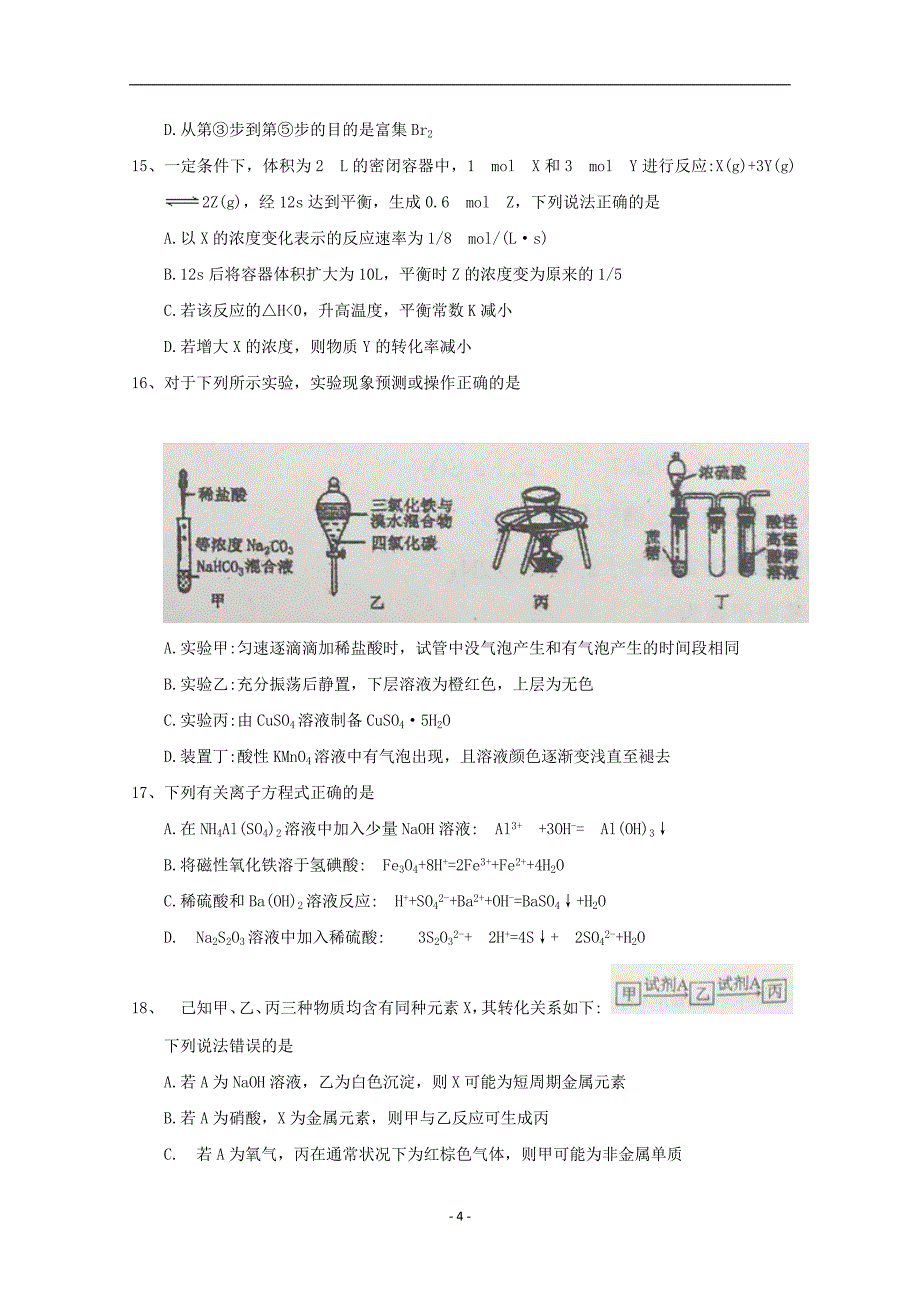 2017-2018年四川省高二6月月考（期末模拟）化学试题 .doc_第4页