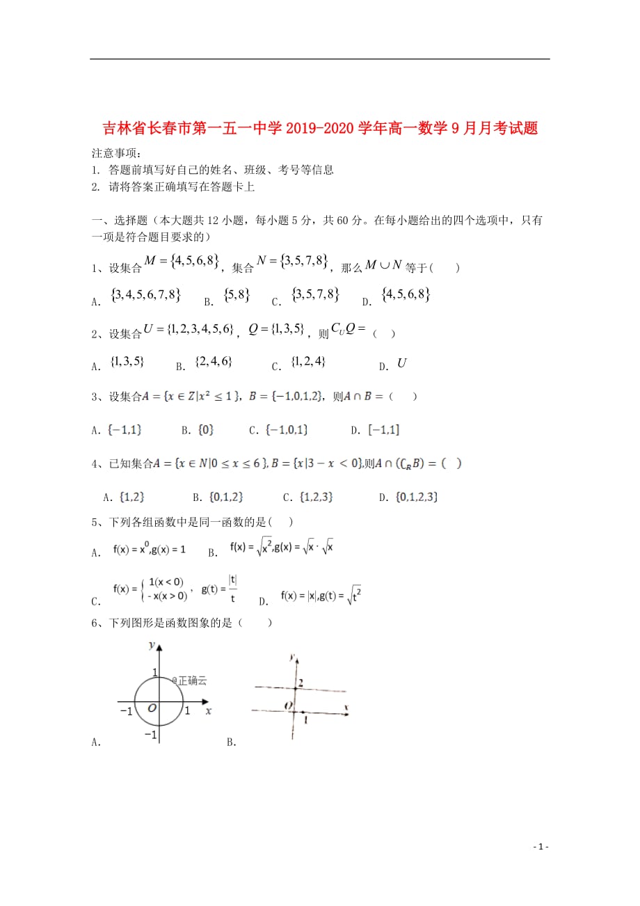 吉林省长春市第一五一中学2019_2020学年高一数学9月月考试题_第1页