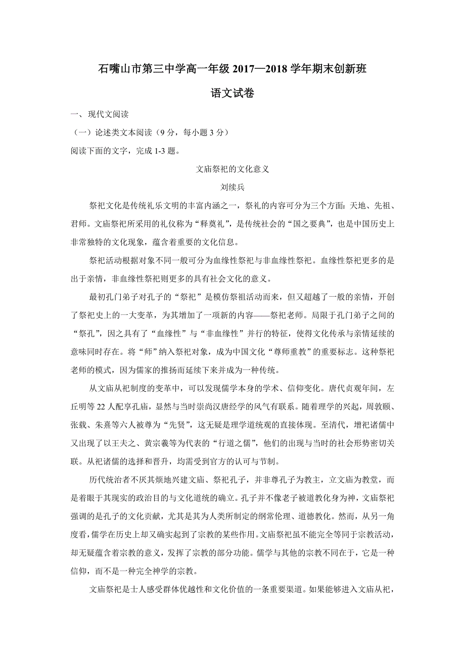 宁夏石嘴山市第三中学17—18年高一（创新班）（上学期）期末考试语文试题（含答案）.doc_第1页