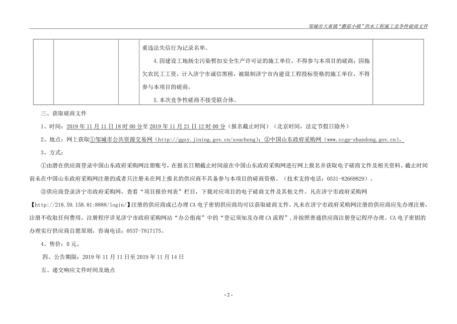 邹城市大束镇“蘑菇小镇”供水工程施工磋商文件_第4页