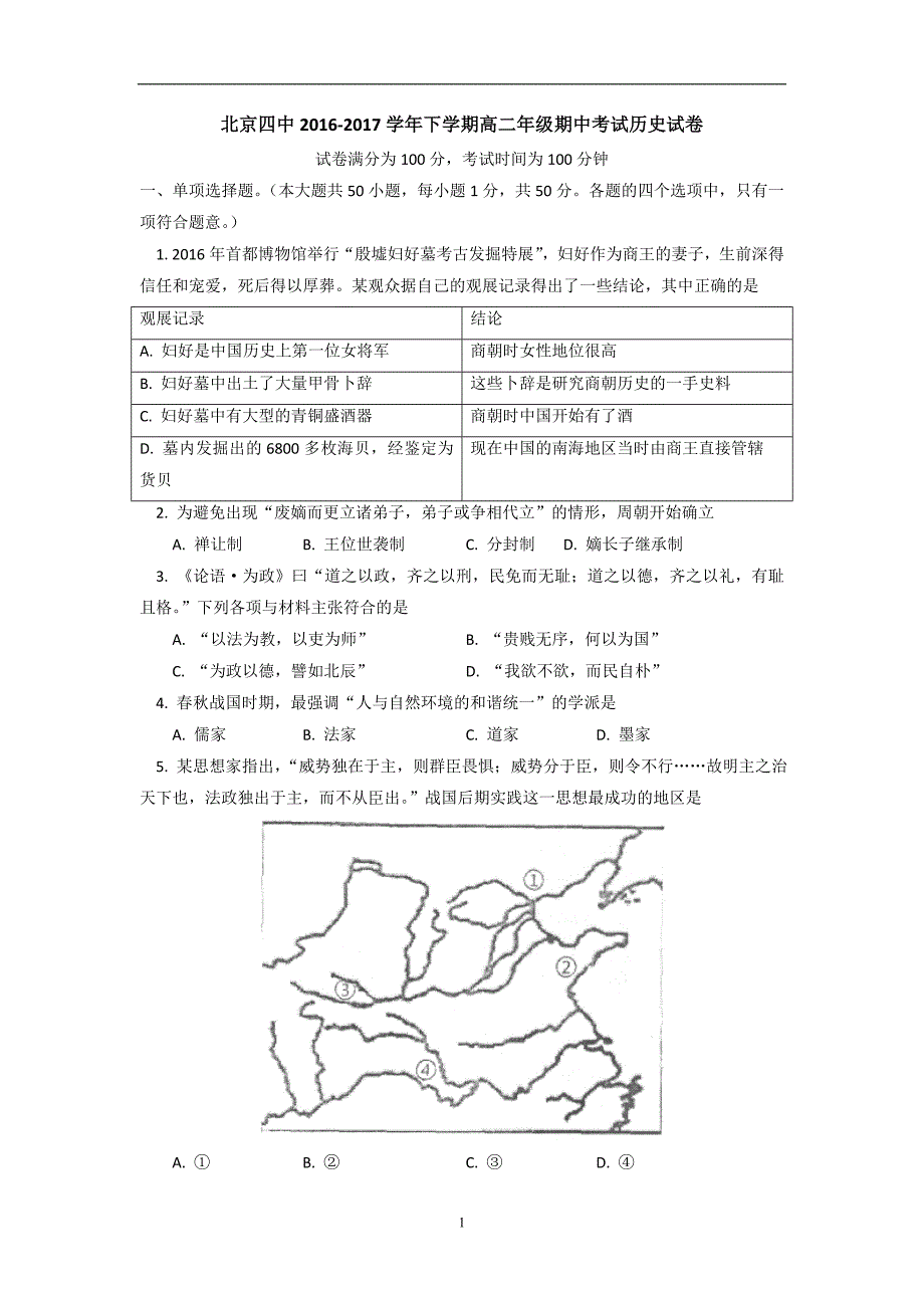 2016-2017年北京市第四中学高二（下学期）期中考试历史试题 Word版.doc_第1页