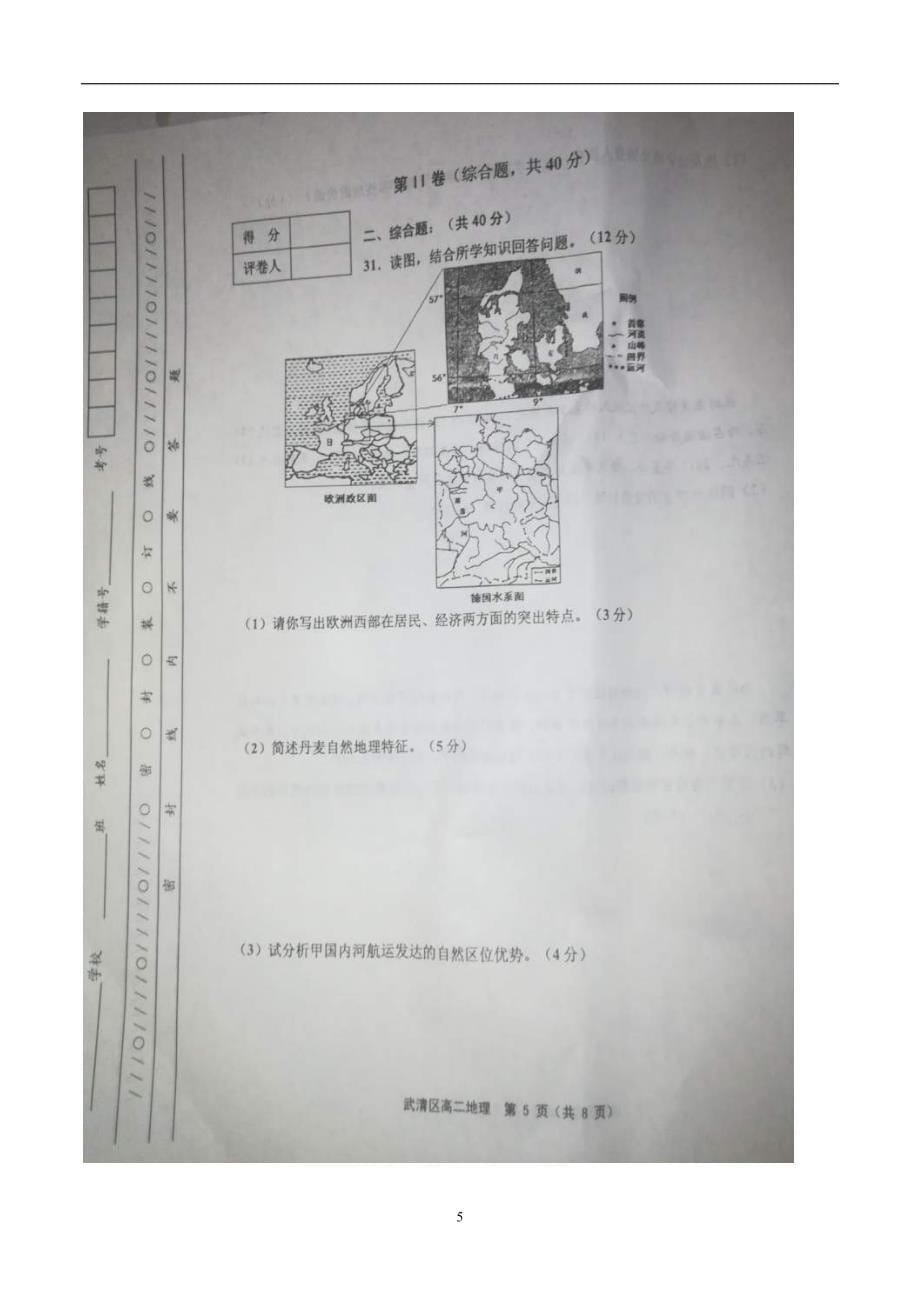 2017-2018学年天津市武清区等五区县高二（下）学期期中质量调查地理试题 .doc_第5页