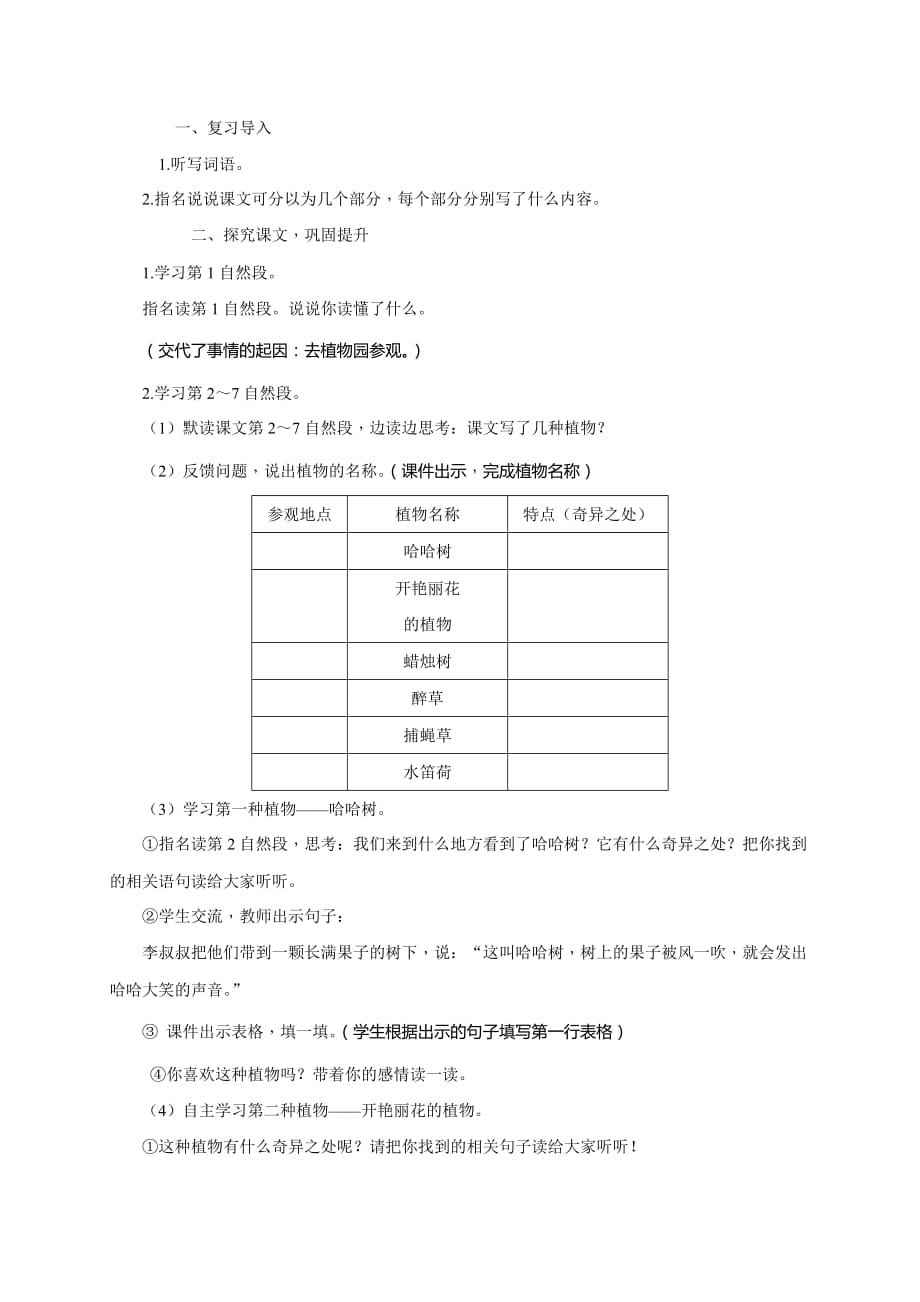 三年级下册语文玉林地区教案15奇异的植物世界语文S版_第4页