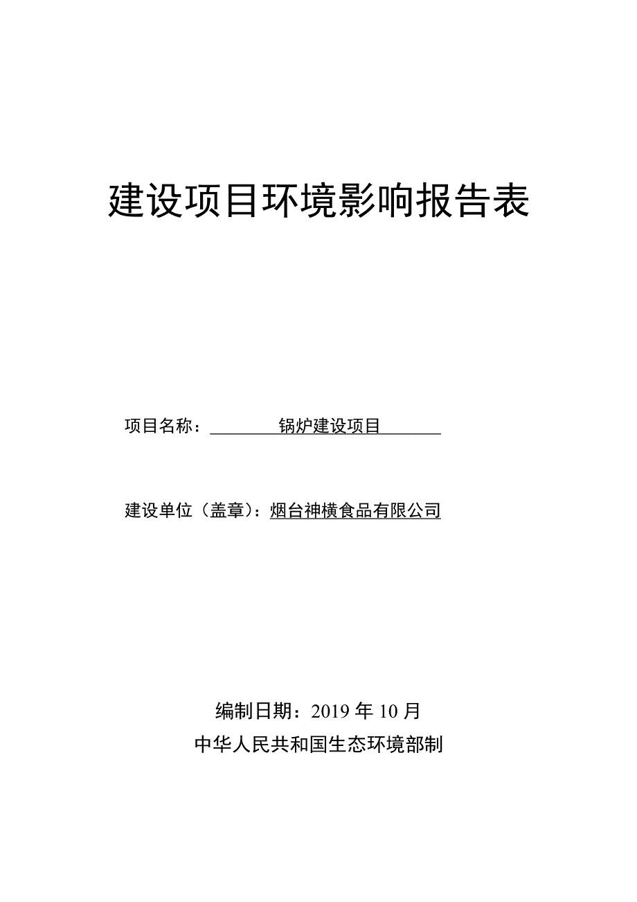 烟台神横食品有限公司锅炉建设项目环境影响报告表_第1页