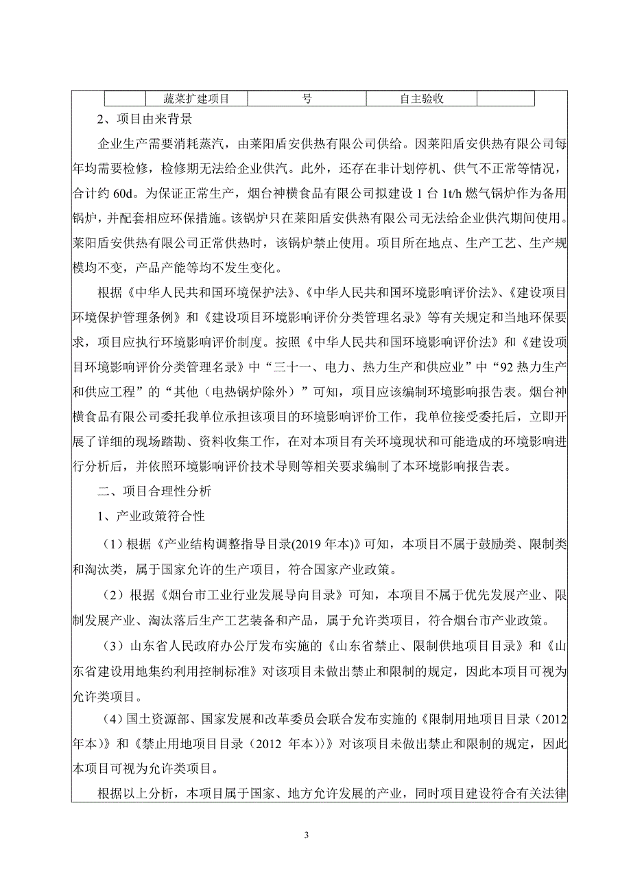 烟台神横食品有限公司锅炉建设项目环境影响报告表_第4页