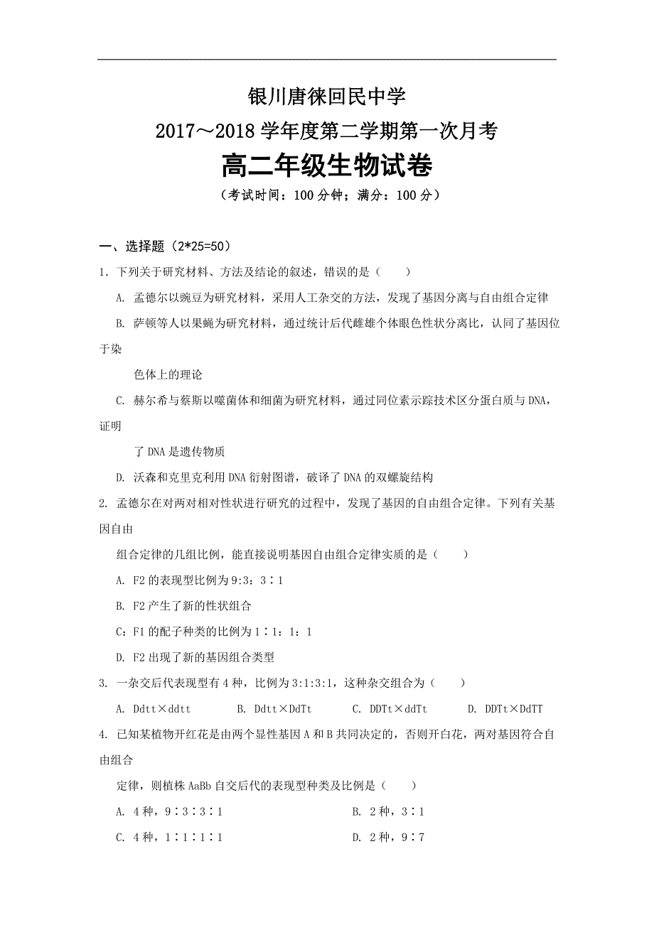 2017-2018学年宁夏银川高二4月月考生物试题 .doc_第1页