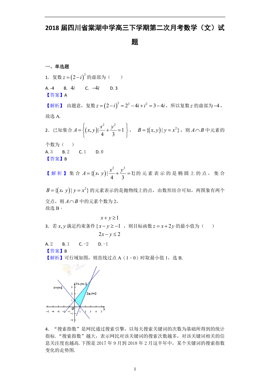 2018学年四川省高三（下）学期第二次月考数学（文）试题（解析版）.doc_第1页