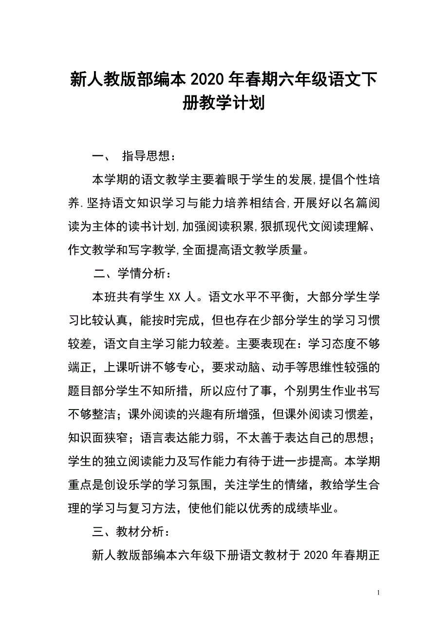 2020年春期新人教部编本六年级下册语文教学计划和进度安排表_第1页