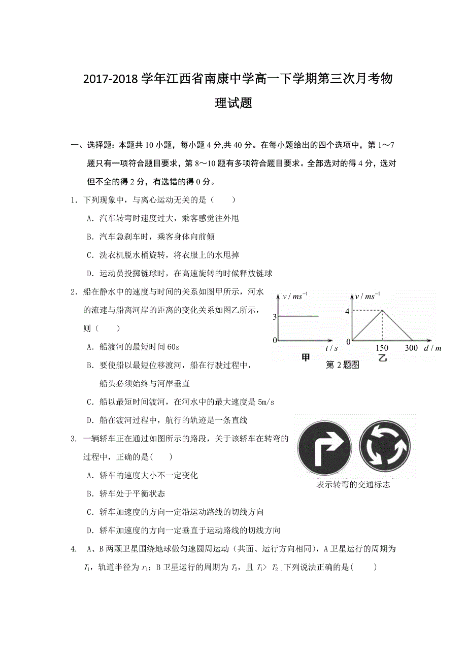 2017-2018年江西省南康中学高一（下学期）第三次月考物理试题.doc_第1页