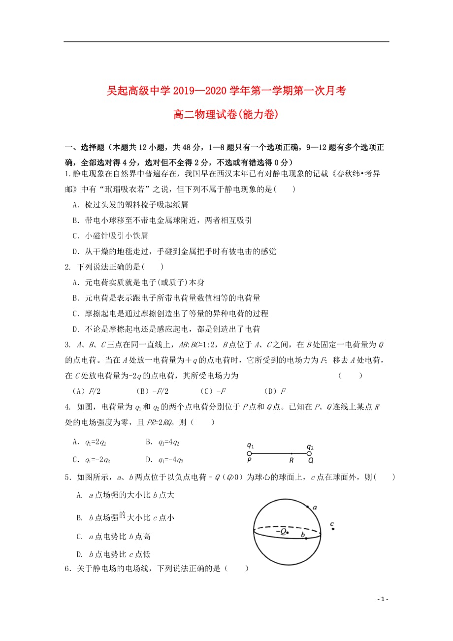 陕西省吴起高级中学2019_2020学年高二物理上学期第一次月考试题（能力卷）_第1页