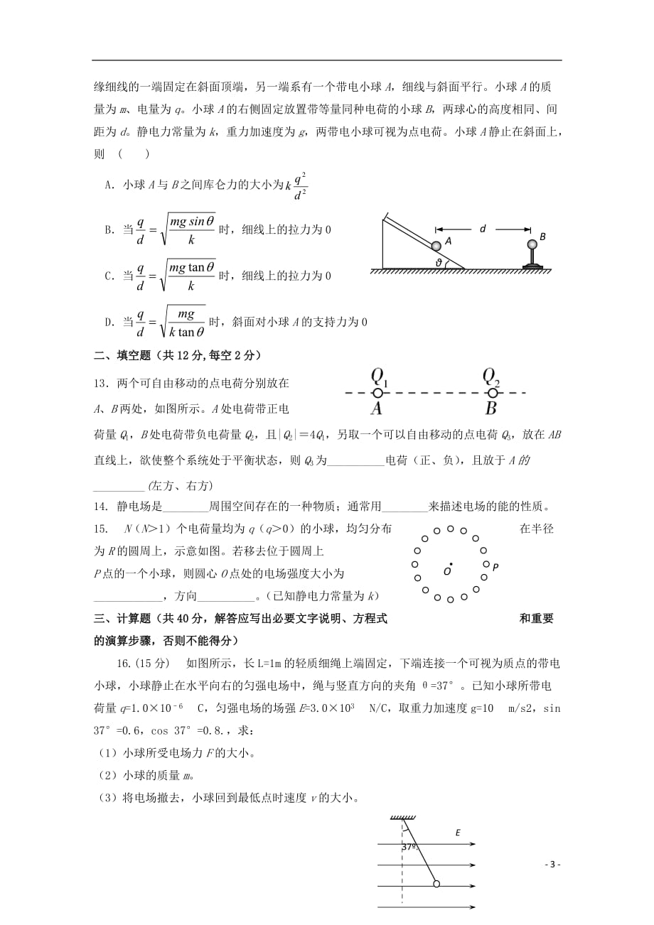 陕西省吴起高级中学2019_2020学年高二物理上学期第一次月考试题（能力卷）_第3页