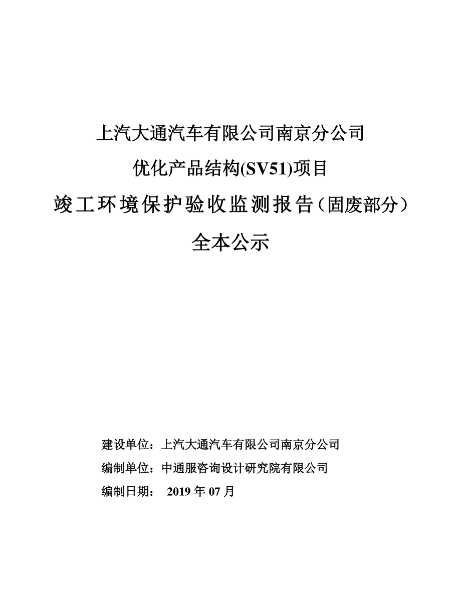 上汽大通汽车有限公司南京分公司优化产品结构(SV51)建设项目(固废部分）竣工环境保护验收监测报告表_第1页