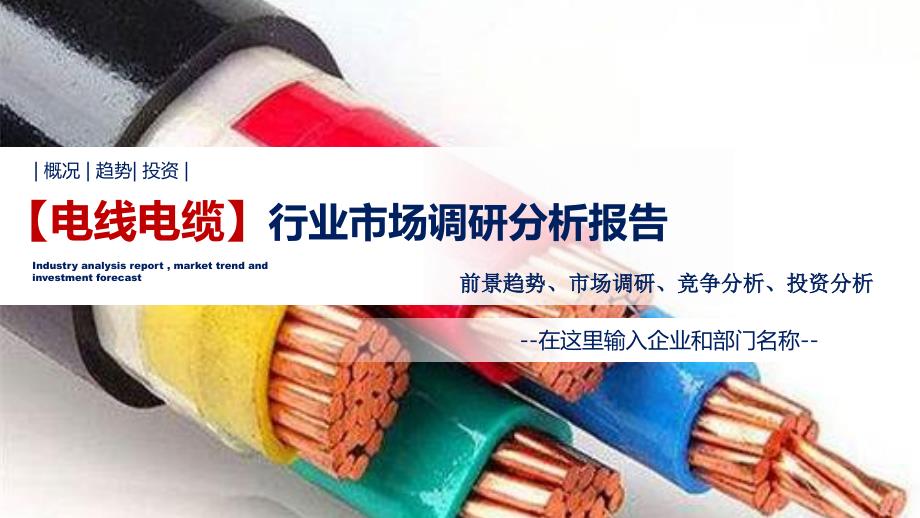 电线电缆行业调研分析报告_第1页