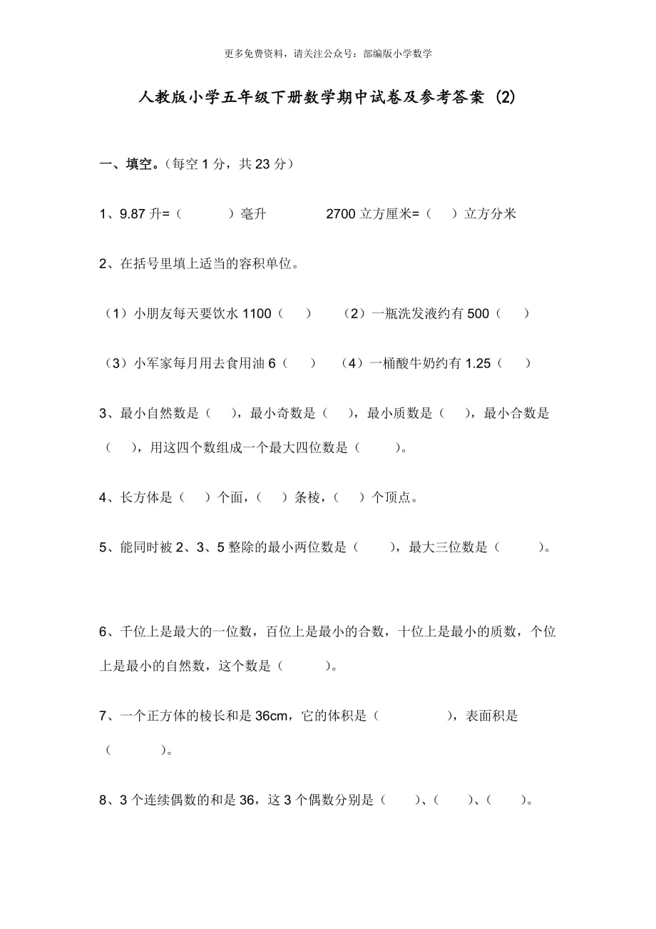 人教版五年级数学下册期中测试卷 (2)_第1页