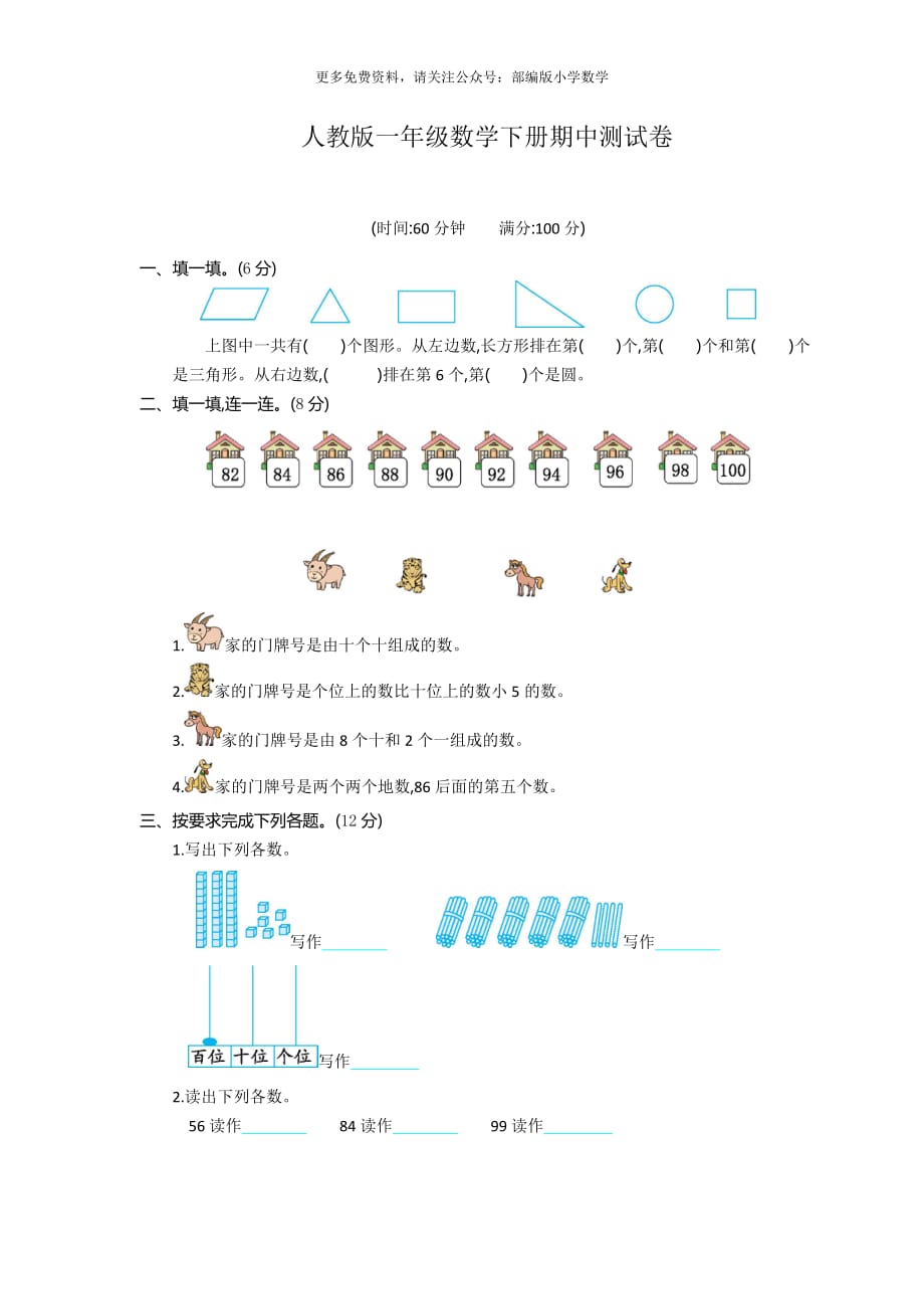 人教版一年级数学下册期中测试卷(7)_第1页