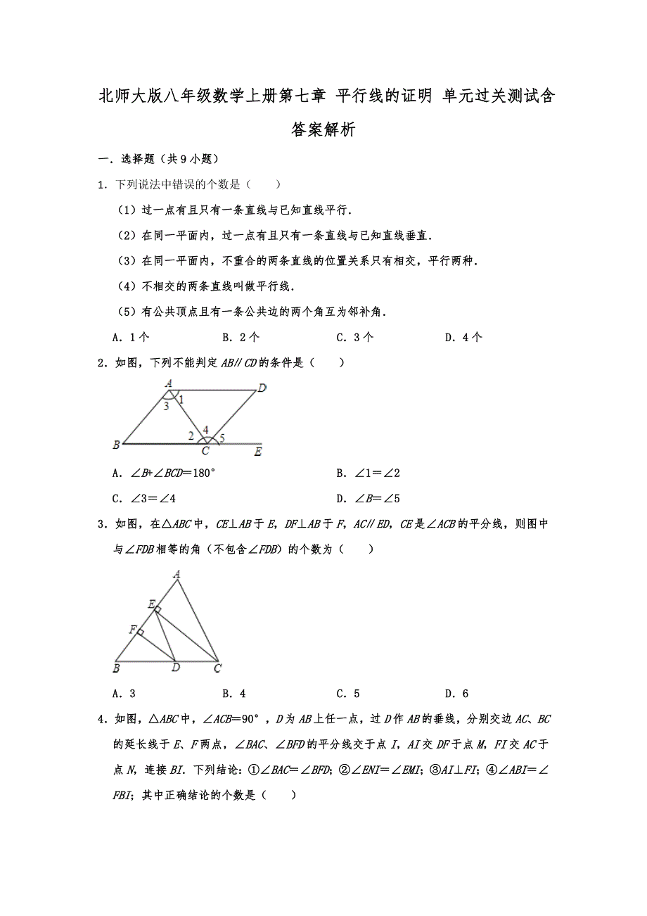 北师大版八年级数学上册第七章 平行线的证明 单元过关测试含答案解析_第1页