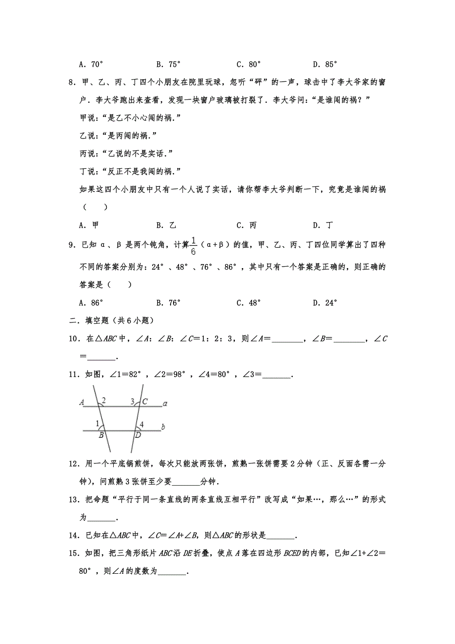 北师大版八年级数学上册第七章 平行线的证明 单元过关测试含答案解析_第3页