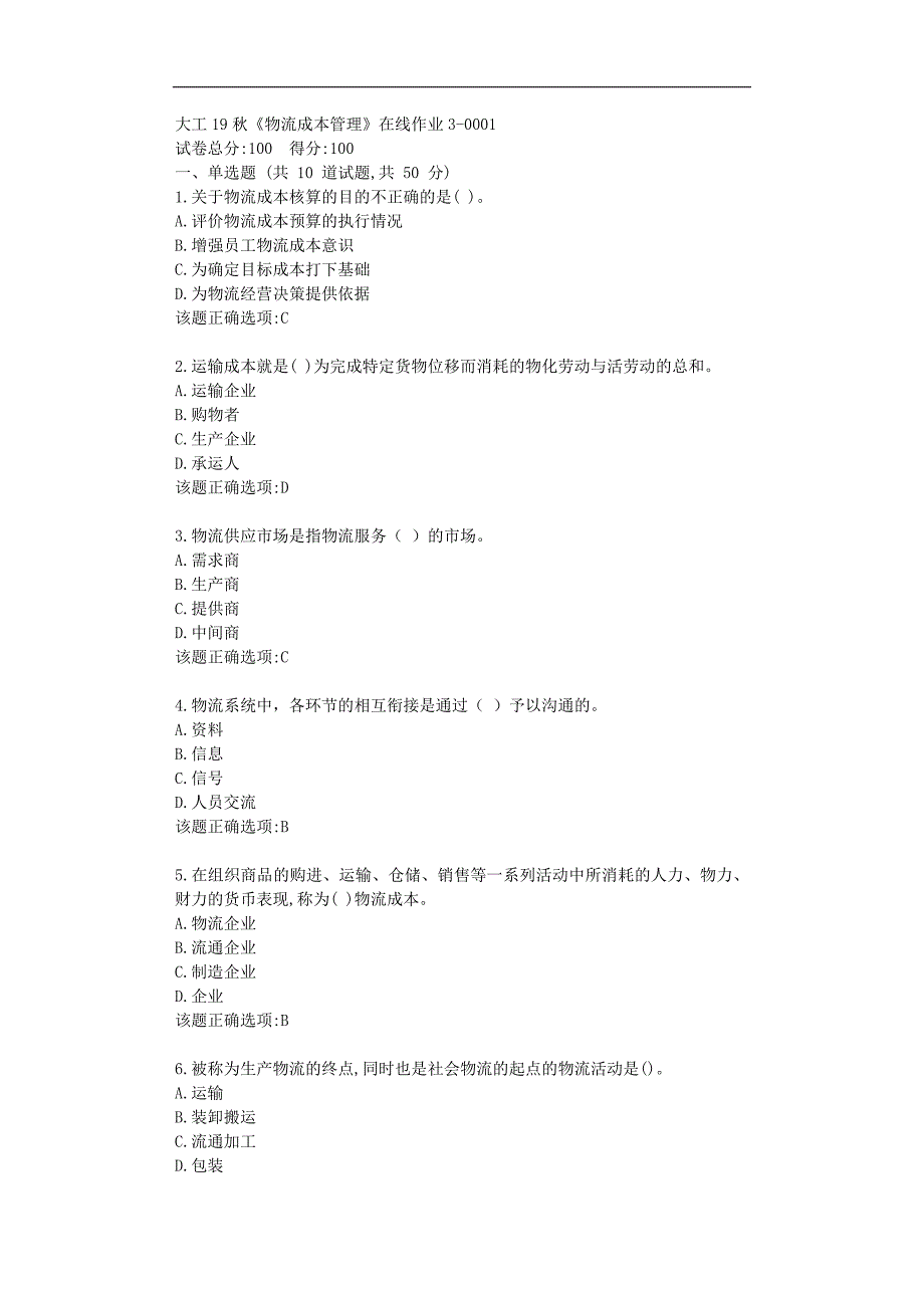 【奥鹏】大工19秋《物流成本管理》在线作业3参考资料_第1页