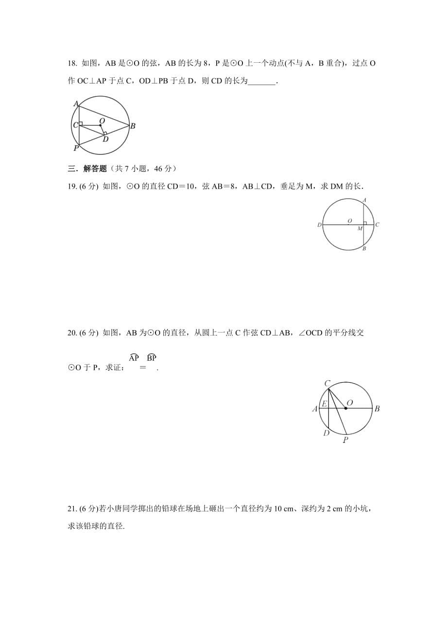 北京课改版九年级数学上册21.3 《圆的对称性》同步练习（含答案）_第5页