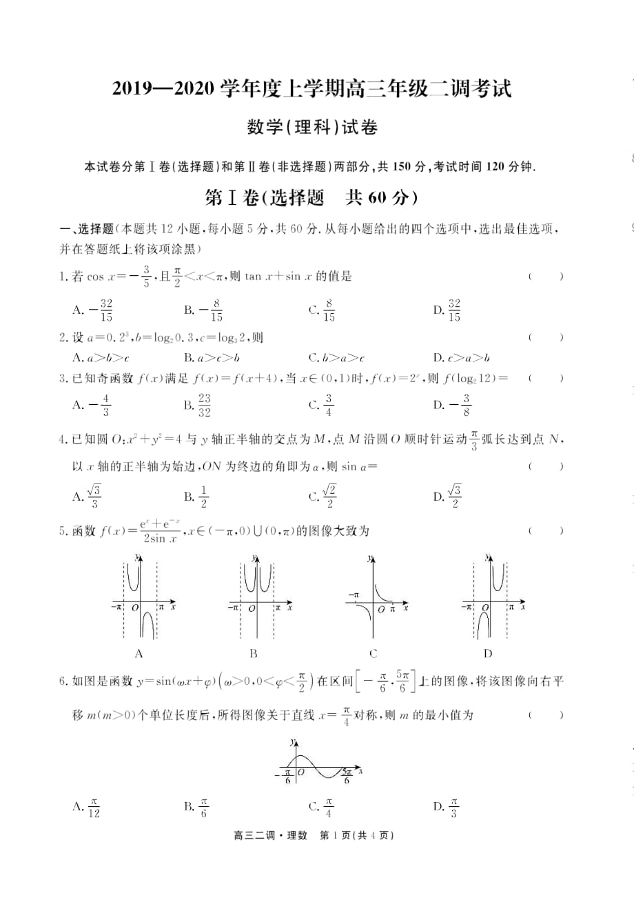 河北衡水中学2020届理科数学高三年级考试二（全科试卷+答案）A4版_第1页