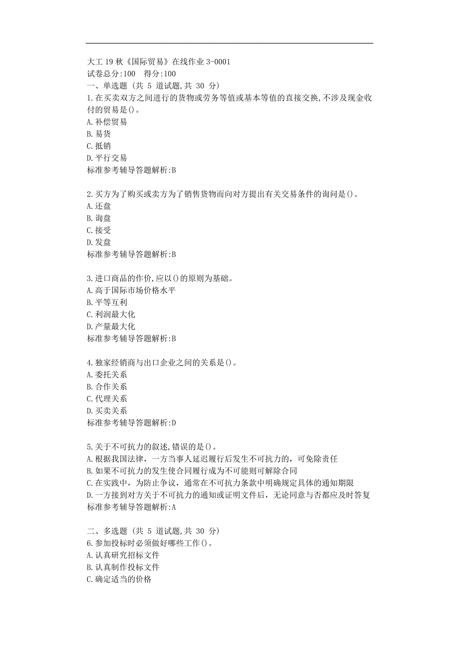 【奥鹏】大工19秋《国际贸易》在线作业3参考资料_第1页