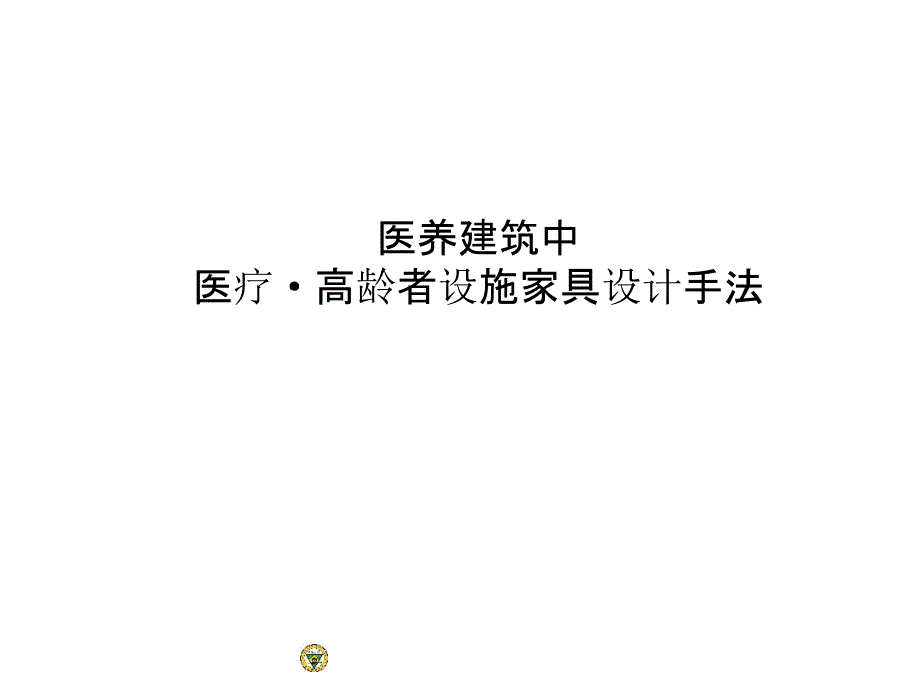 医养建筑中医疗高龄者设施家具设计手法_第1页