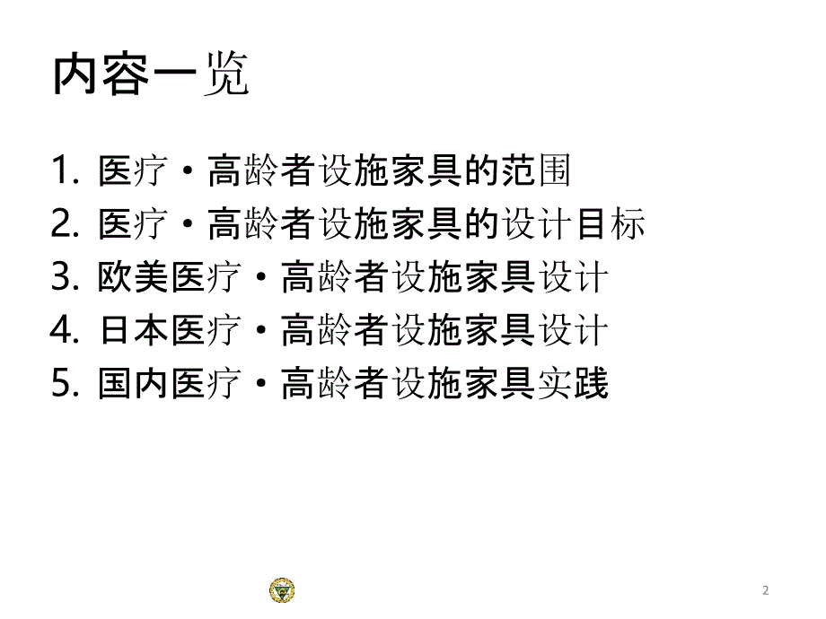 医养建筑中医疗高龄者设施家具设计手法_第2页