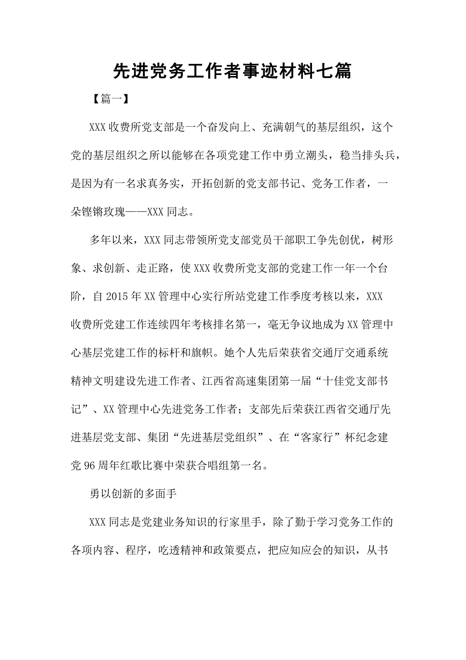 先进党务工作者事迹材料七篇_第1页