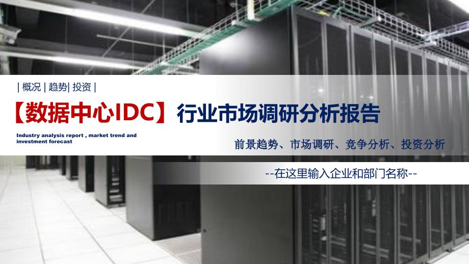 数据中心IDC行业调研分析报告_第1页