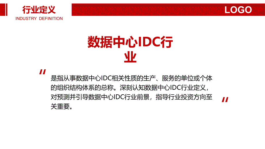 数据中心IDC行业调研分析报告_第4页