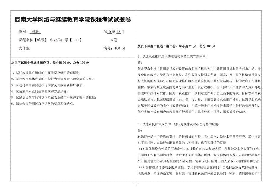 19秋西南大学农业推广学【1116】大作业答案_第1页