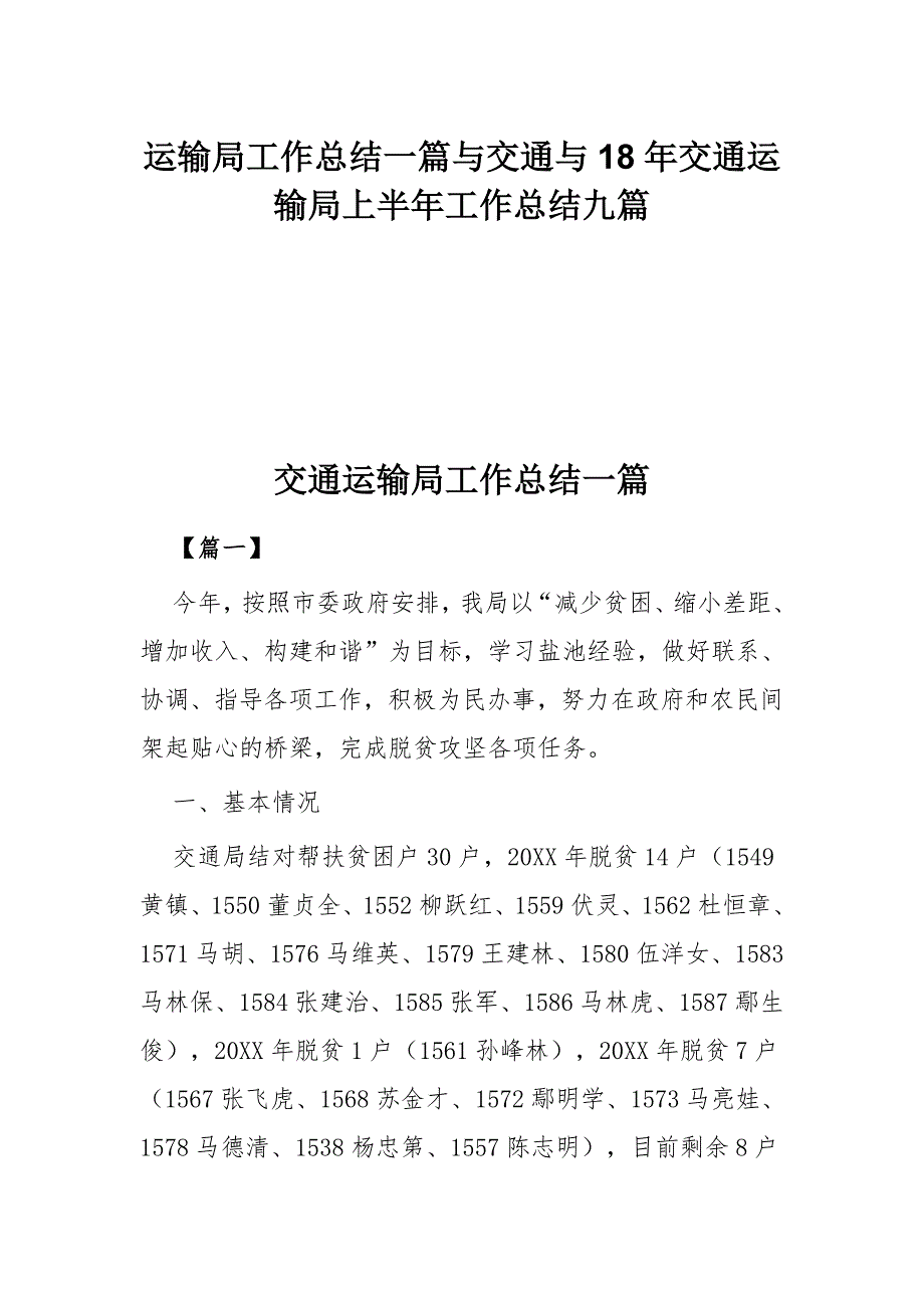 运输局工作总结一篇与交通与18年交通运输局上半年工作总结九篇_第1页