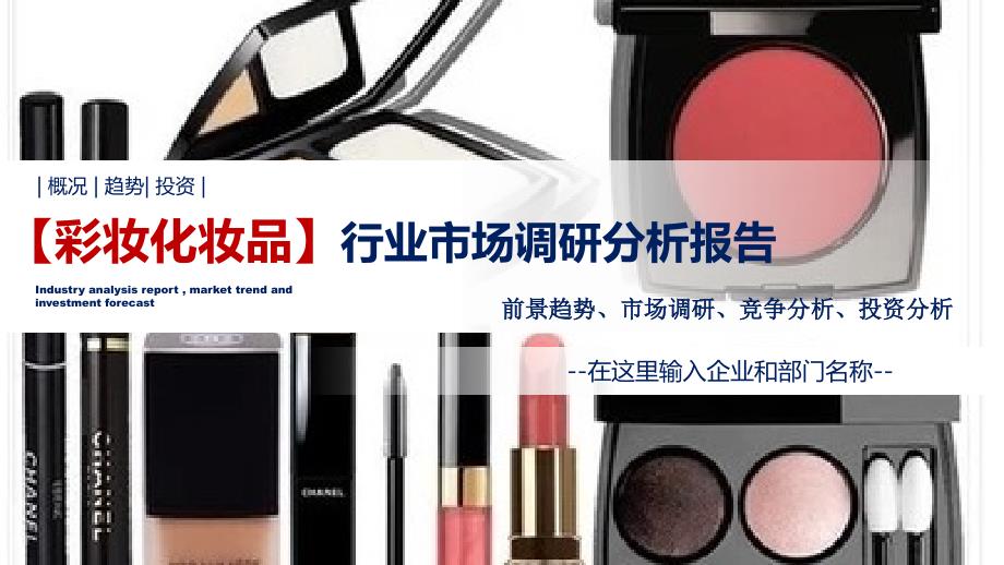 彩妆化妆品行业调研分析报告_第1页