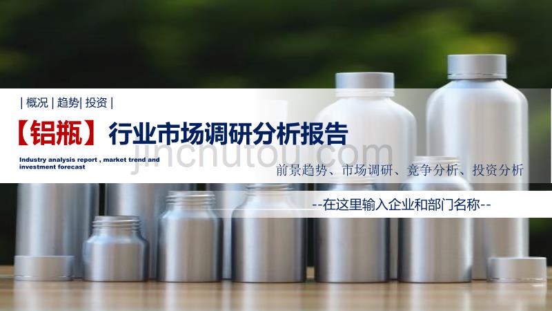 铝瓶行业调研分析报告_第1页