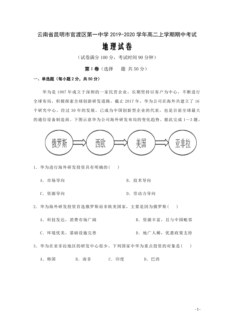 2019-2020学年云南省昆明市官渡区第一中学高二上学期期中考试地理试题word版_第1页