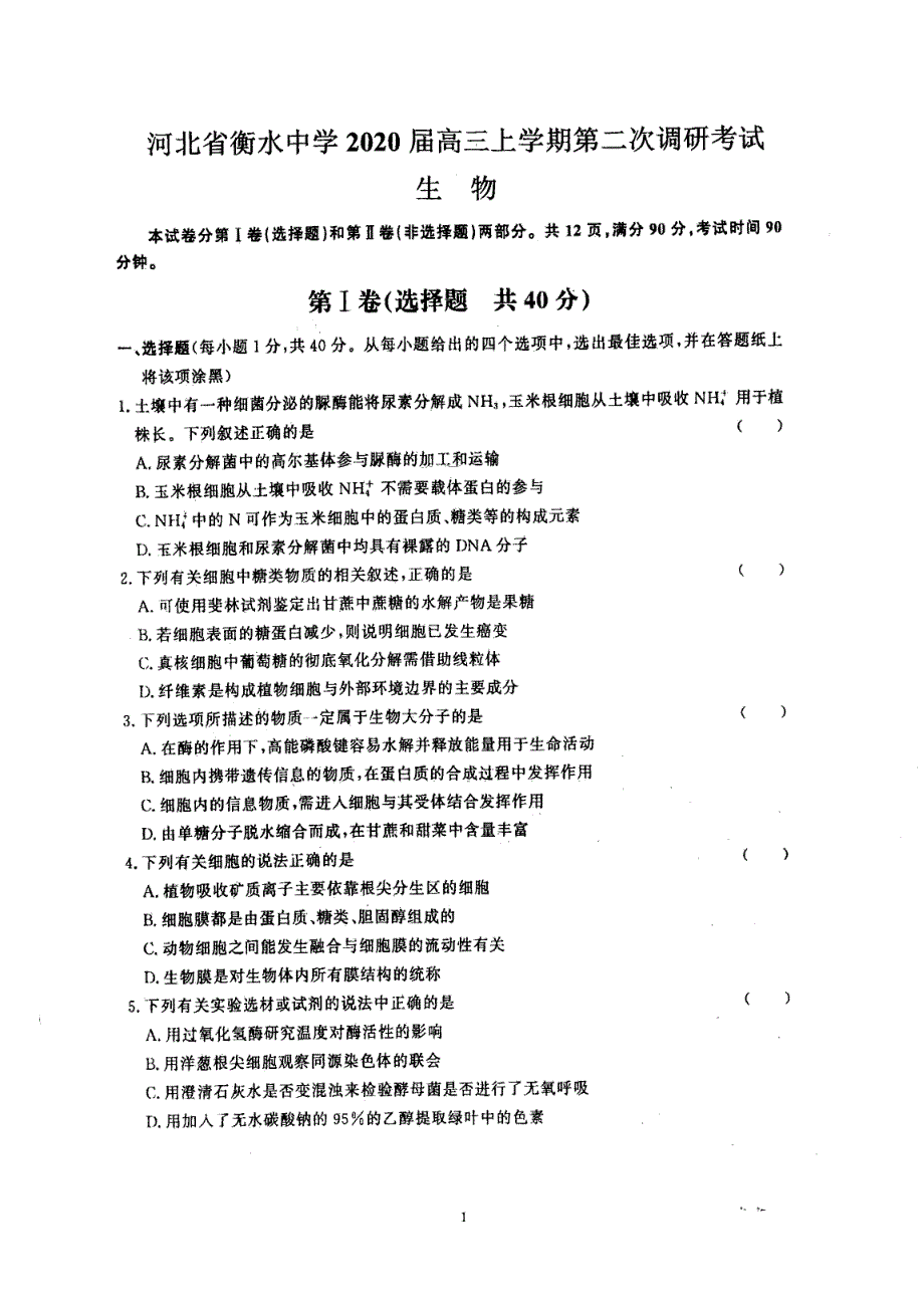 河北衡水中学2020届高三年级生物考试二（全科试卷+答案）A4版_第1页