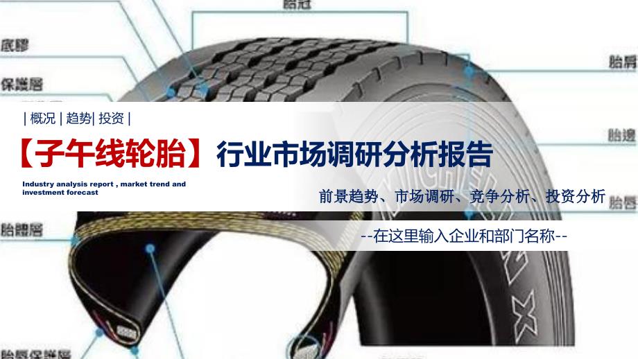 子午线轮胎行业调研分析报告_第1页