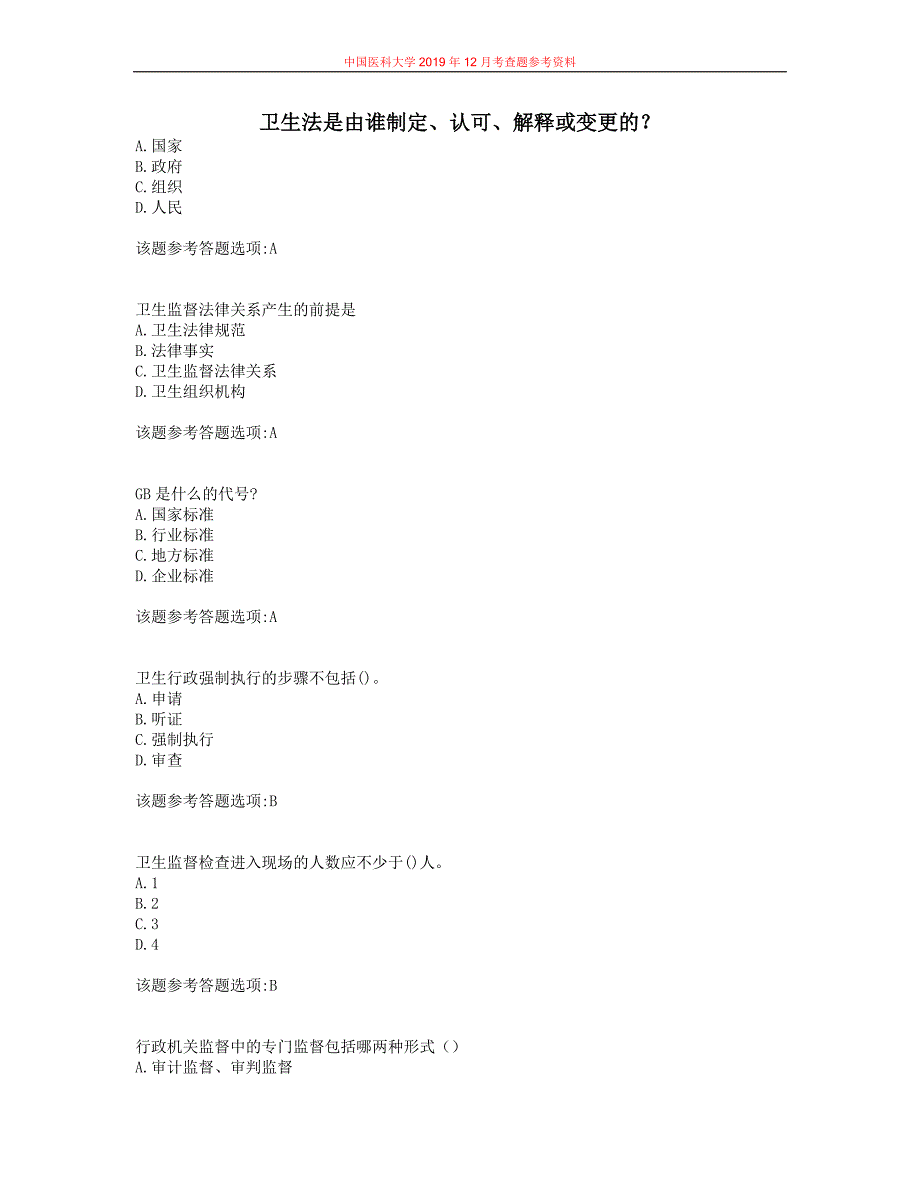 中国医科大学2019年12月考试《卫生法律制度与监督学》作业考核试题参考解析_第1页