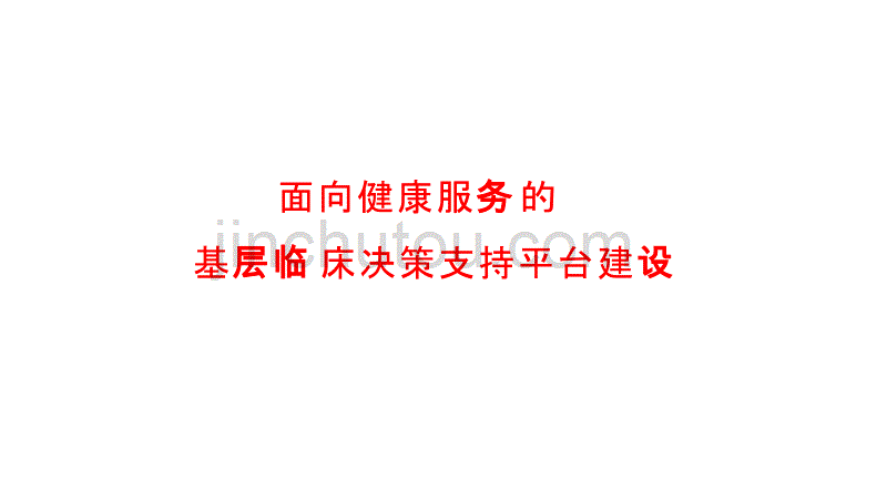 面向健康服务的基层临床决策支持平台建设_第1页